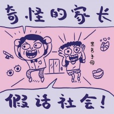 奇怪的家长：假话社会！